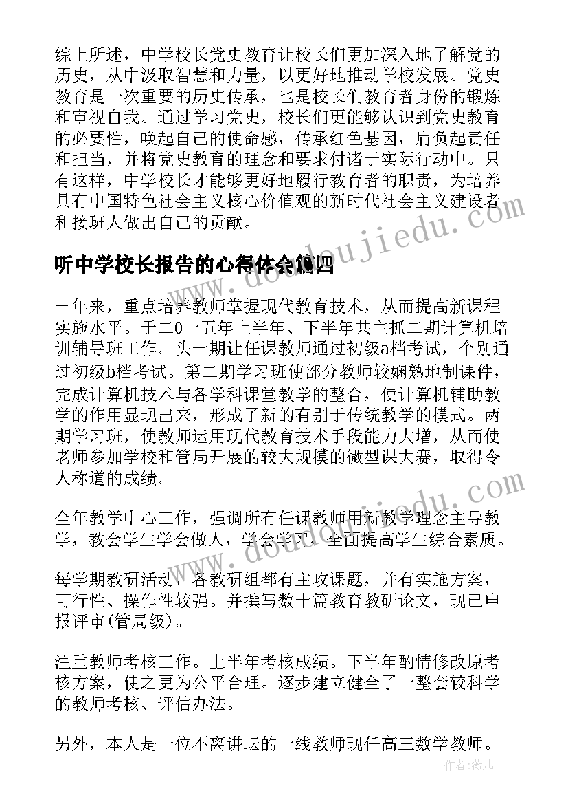 听中学校长报告的心得体会 中学校长党史教育心得体会(大全14篇)