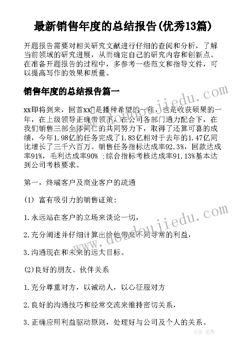 最新销售年度的总结报告(优秀13篇)