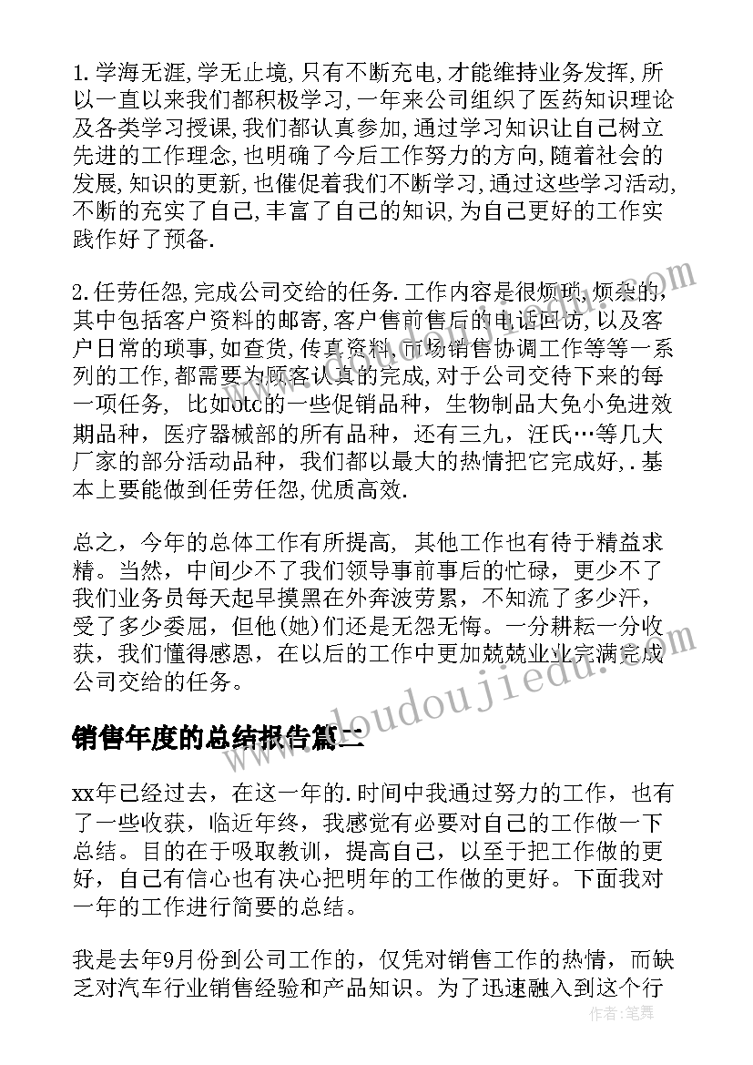 最新销售年度的总结报告(优秀13篇)