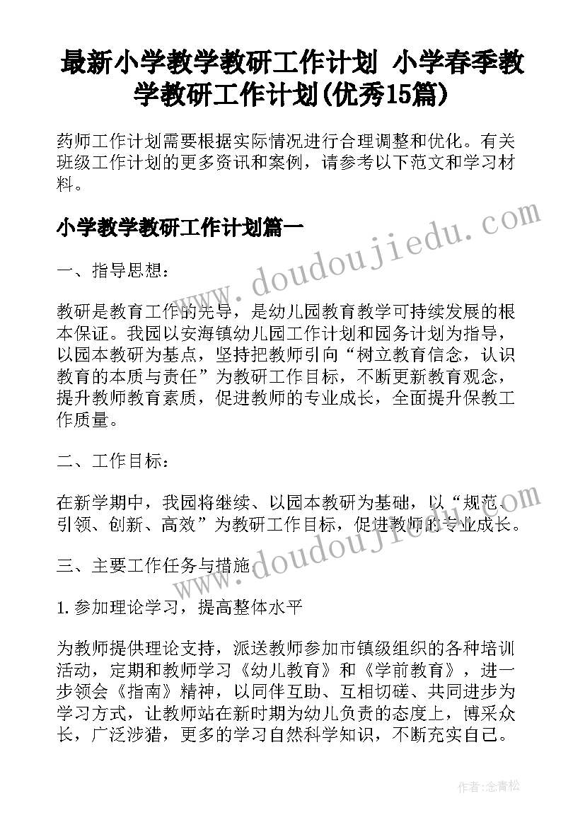 最新小学教学教研工作计划 小学春季教学教研工作计划(优秀15篇)