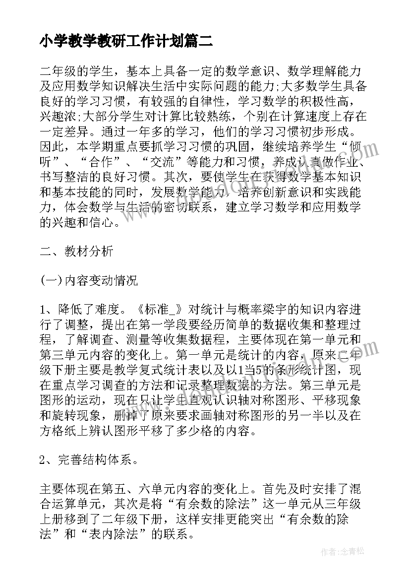 最新小学教学教研工作计划 小学春季教学教研工作计划(优秀15篇)