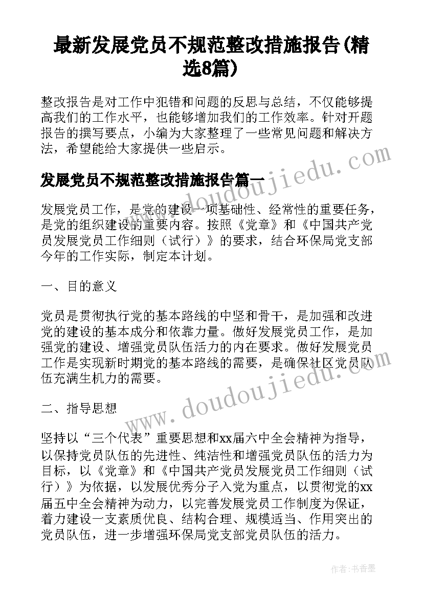 最新发展党员不规范整改措施报告(精选8篇)