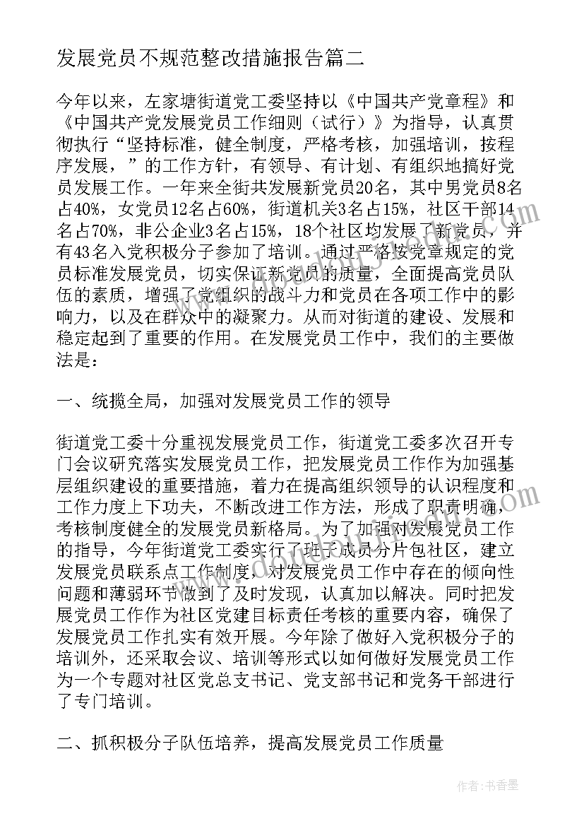 最新发展党员不规范整改措施报告(精选8篇)