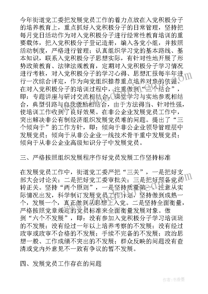 最新发展党员不规范整改措施报告(精选8篇)