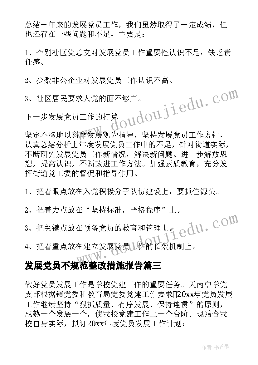 最新发展党员不规范整改措施报告(精选8篇)