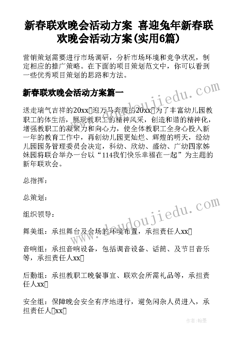 新春联欢晚会活动方案 喜迎兔年新春联欢晚会活动方案(实用6篇)