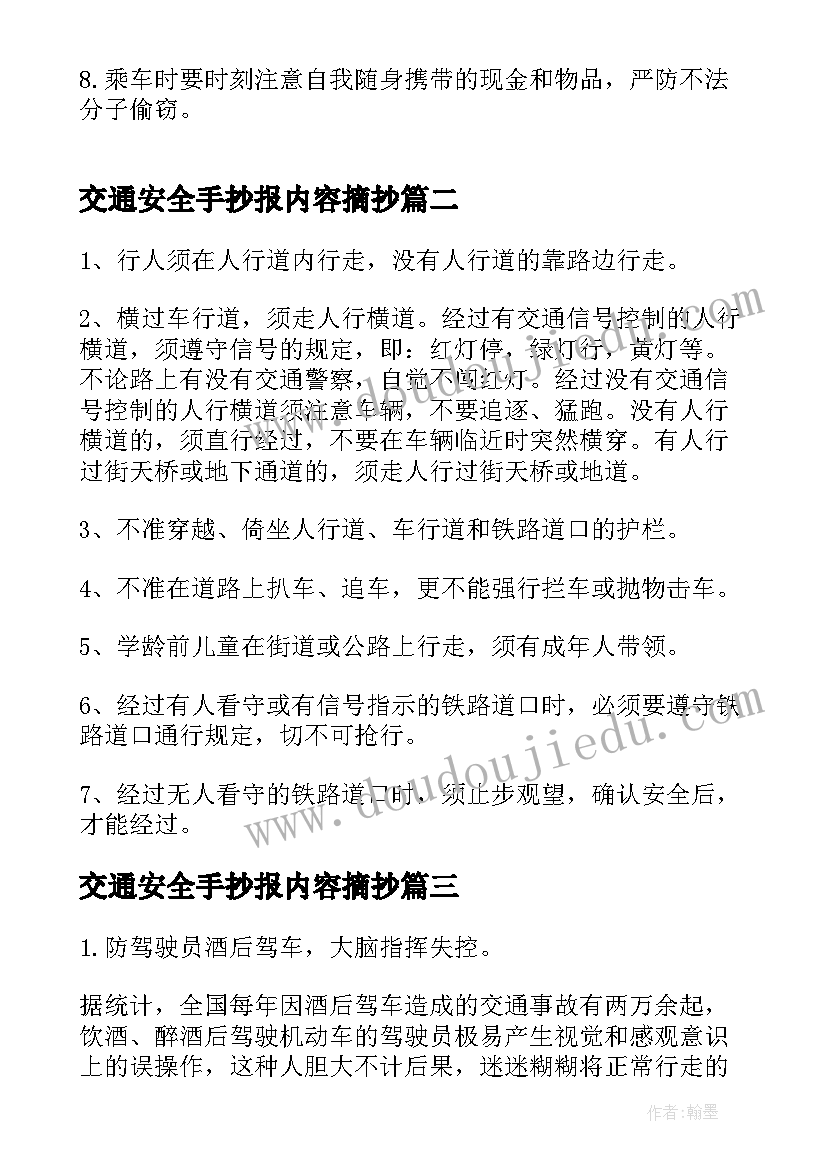 最新交通安全手抄报内容摘抄(大全10篇)