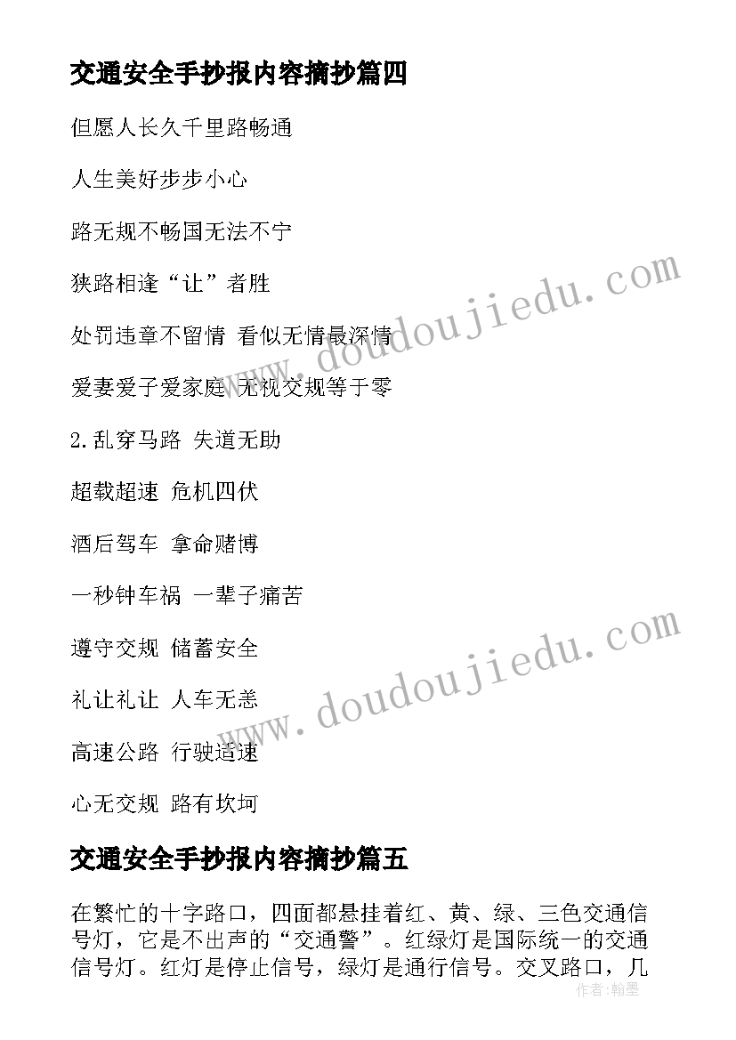 最新交通安全手抄报内容摘抄(大全10篇)