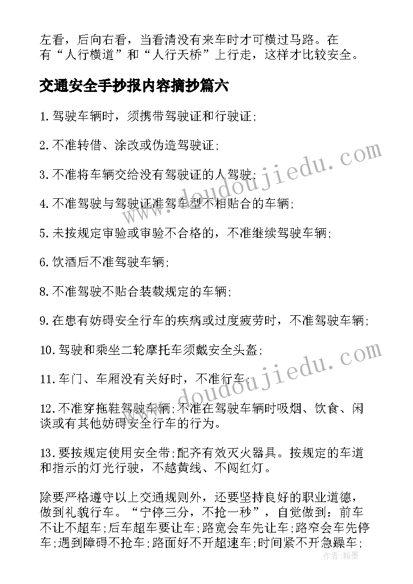 最新交通安全手抄报内容摘抄(大全10篇)