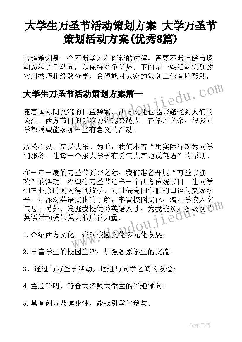 大学生万圣节活动策划方案 大学万圣节策划活动方案(优秀8篇)