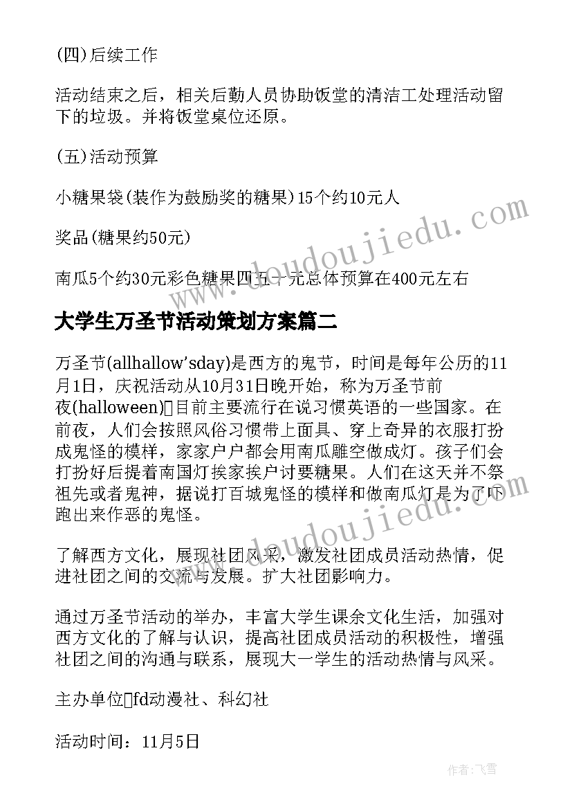 大学生万圣节活动策划方案 大学万圣节策划活动方案(优秀8篇)