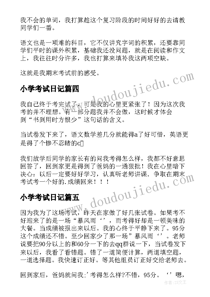 2023年小学考试日记 小学生日记期试(优质8篇)