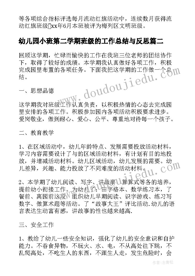 2023年幼儿园小班第二学期班级的工作总结与反思(大全12篇)