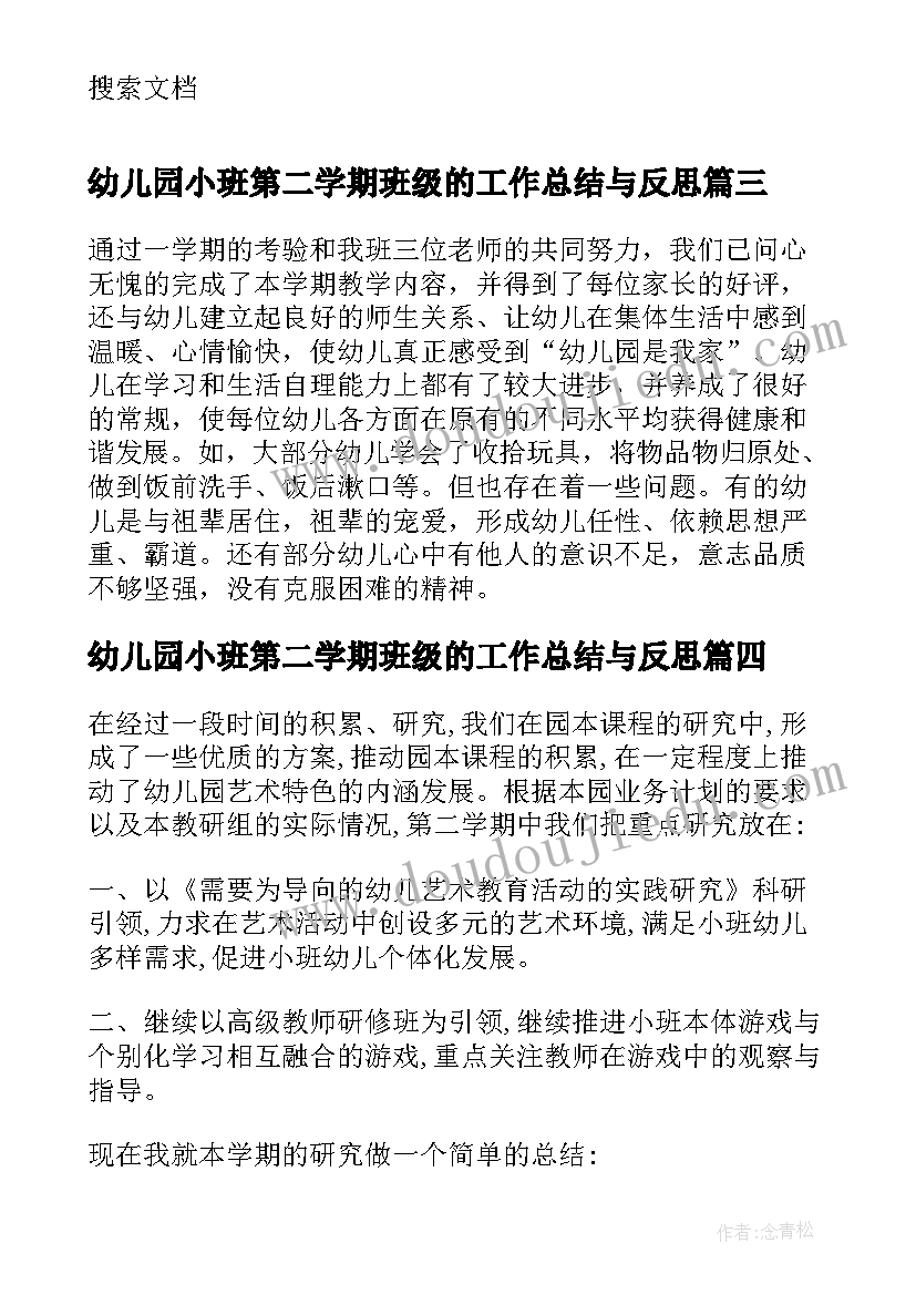 2023年幼儿园小班第二学期班级的工作总结与反思(大全12篇)