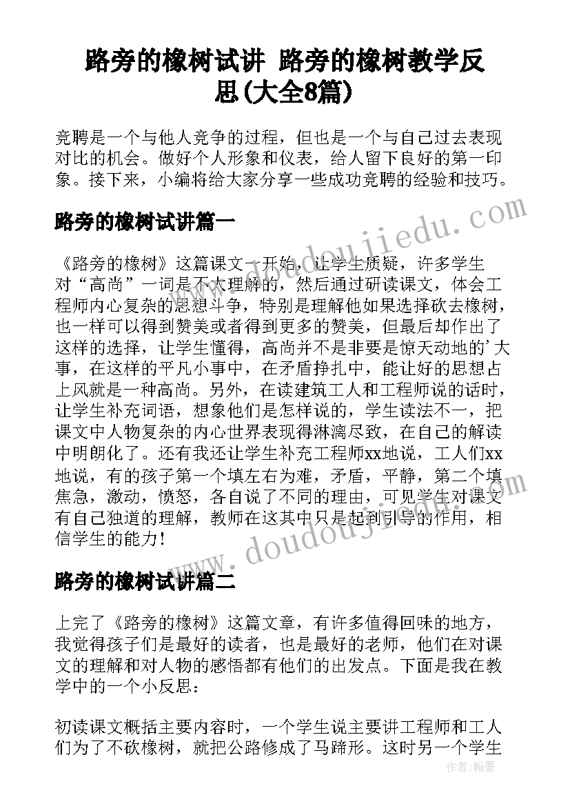 路旁的橡树试讲 路旁的橡树教学反思(大全8篇)