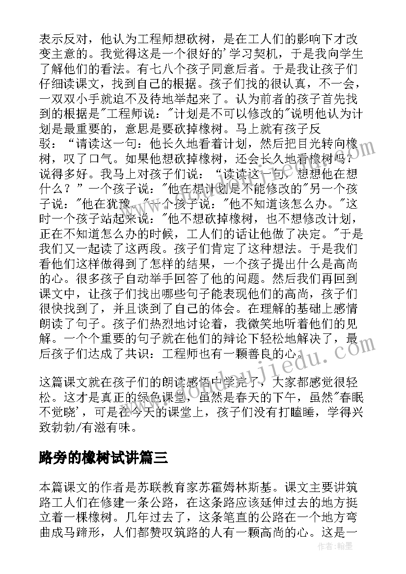 路旁的橡树试讲 路旁的橡树教学反思(大全8篇)