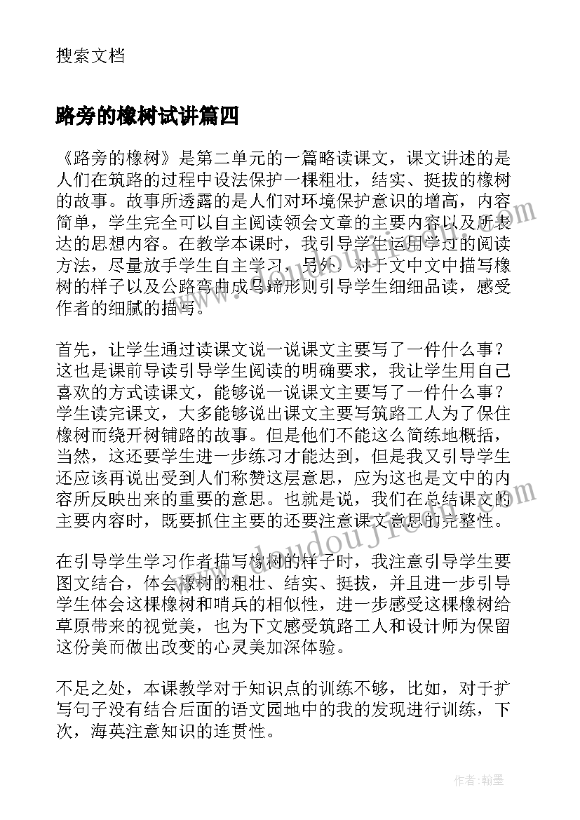 路旁的橡树试讲 路旁的橡树教学反思(大全8篇)