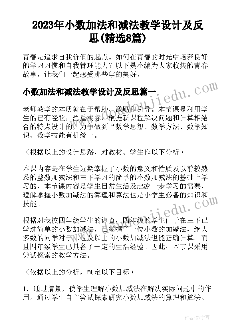 2023年小数加法和减法教学设计及反思(精选8篇)