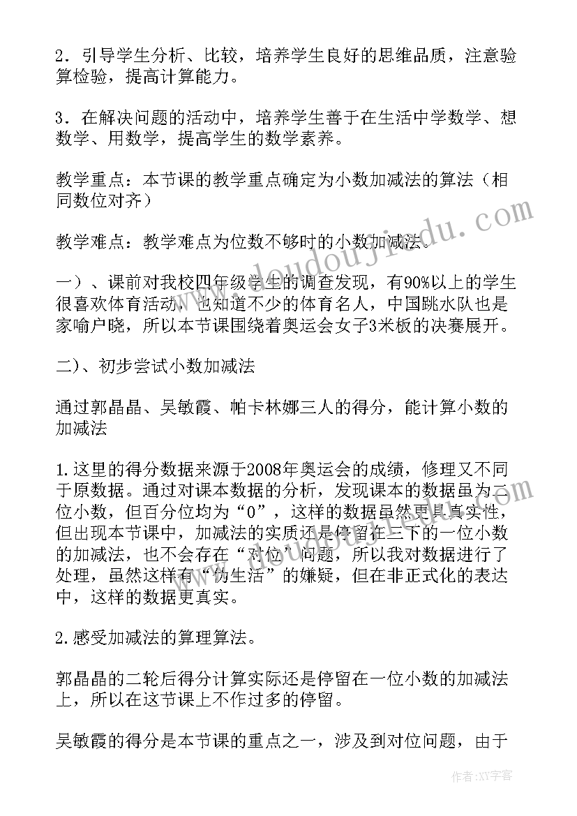 2023年小数加法和减法教学设计及反思(精选8篇)