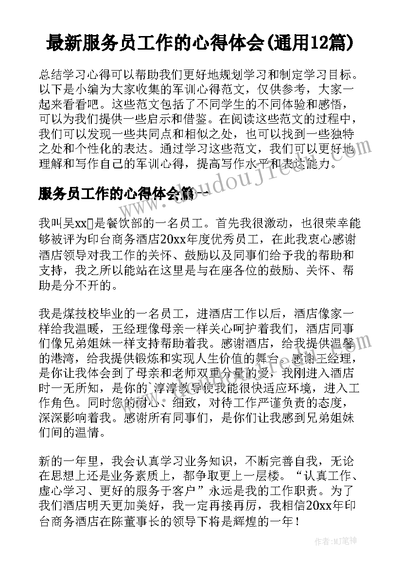 最新服务员工作的心得体会(通用12篇)