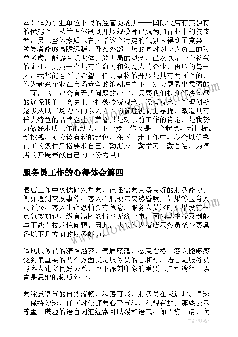 最新服务员工作的心得体会(通用12篇)