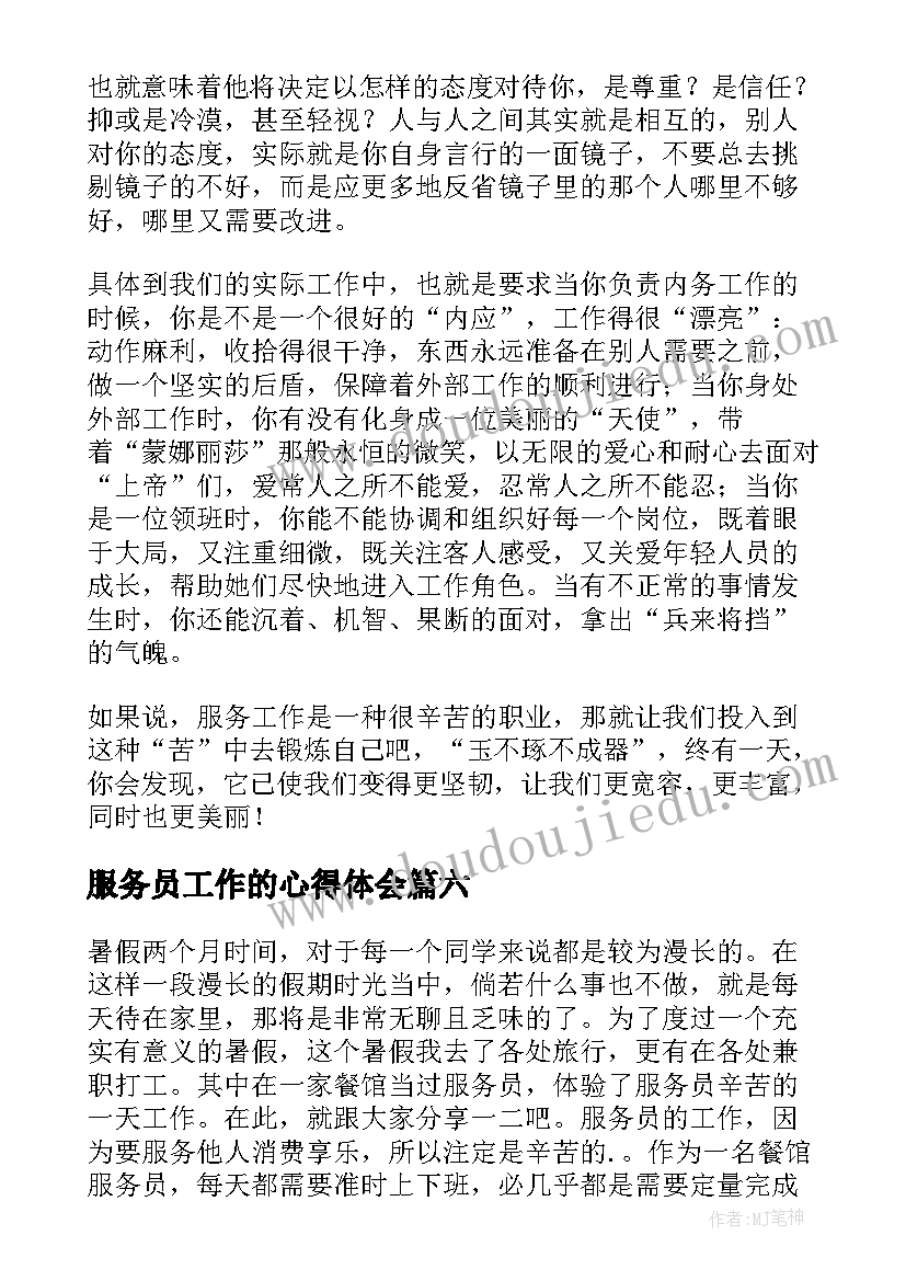 最新服务员工作的心得体会(通用12篇)