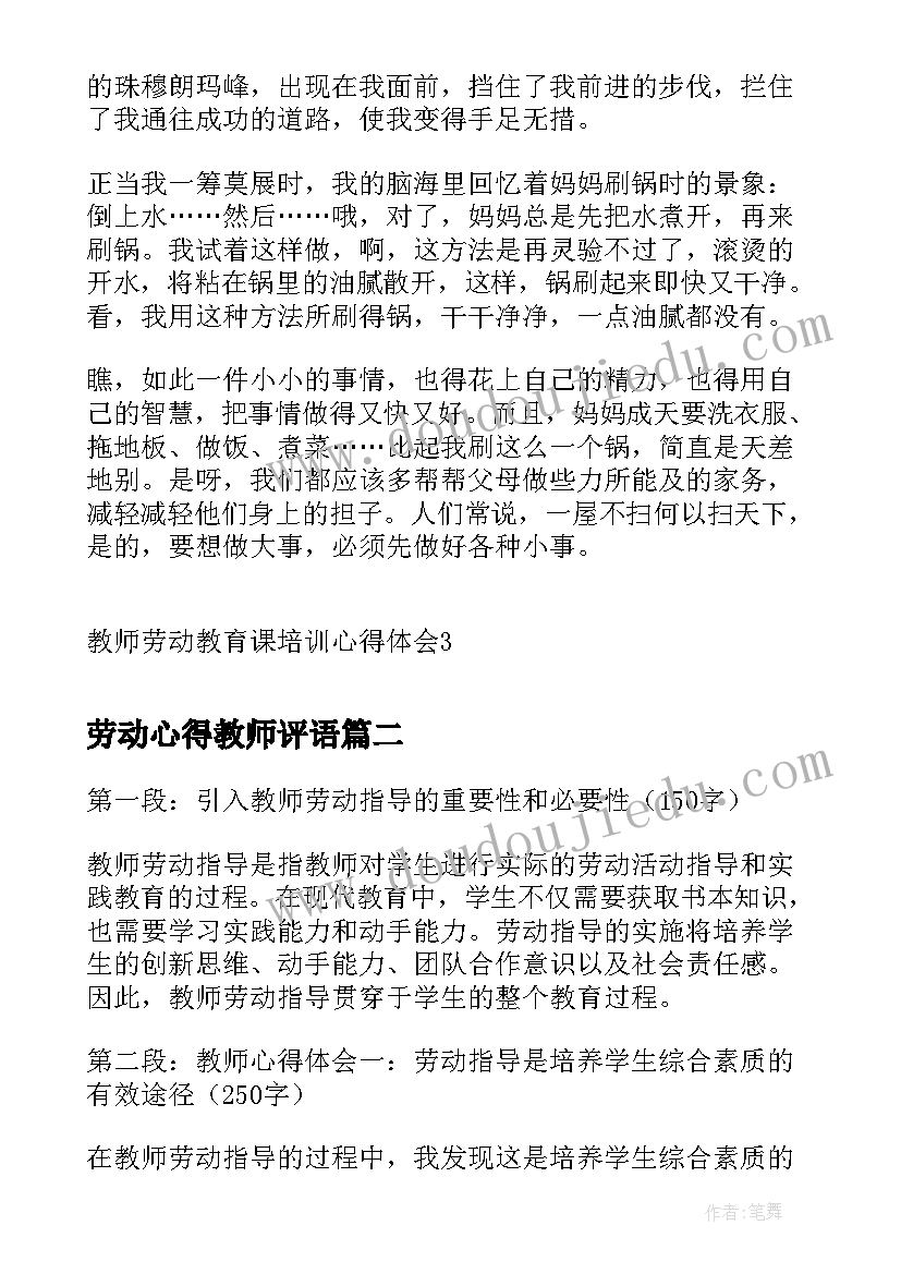 最新劳动心得教师评语(大全8篇)