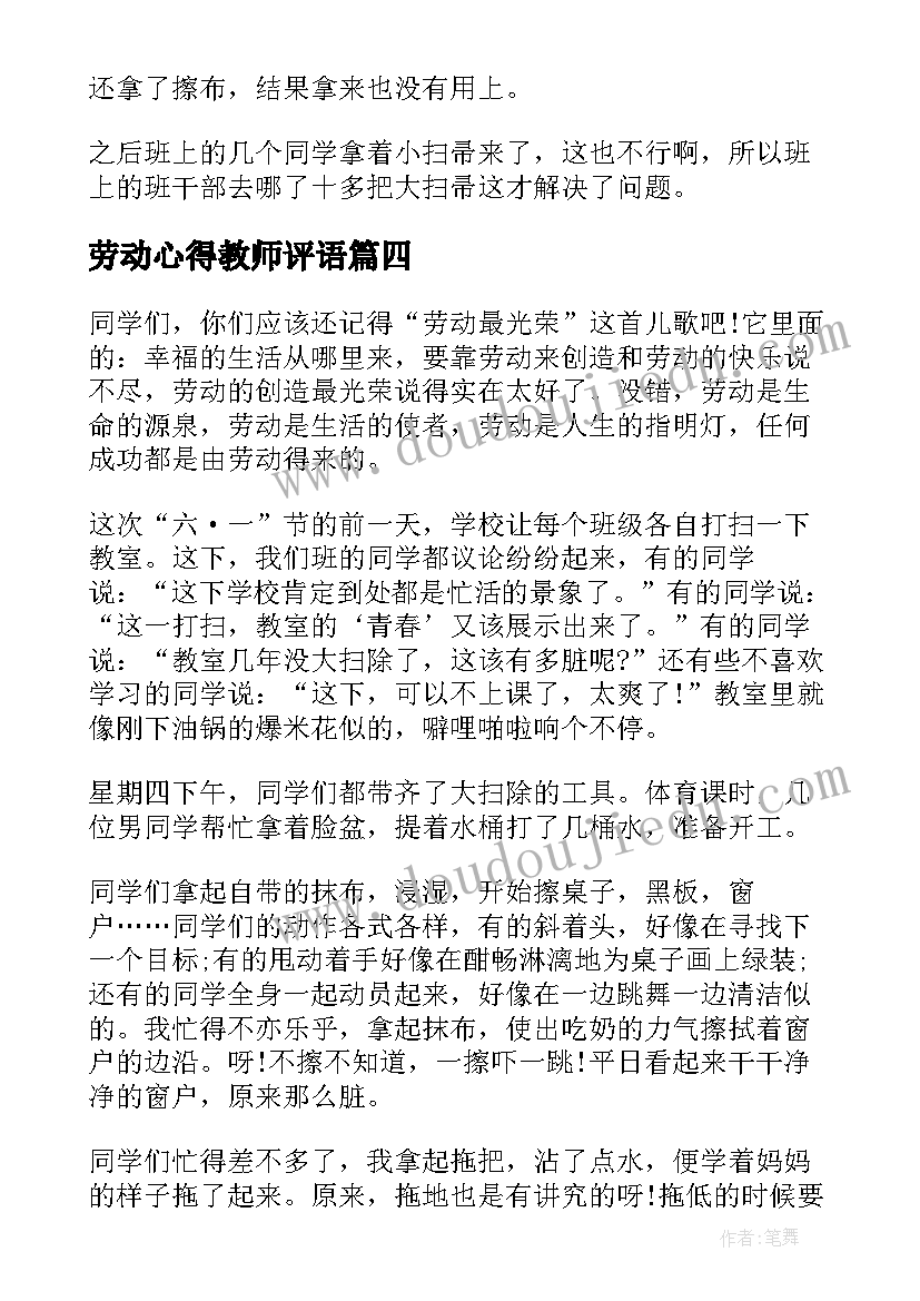 最新劳动心得教师评语(大全8篇)