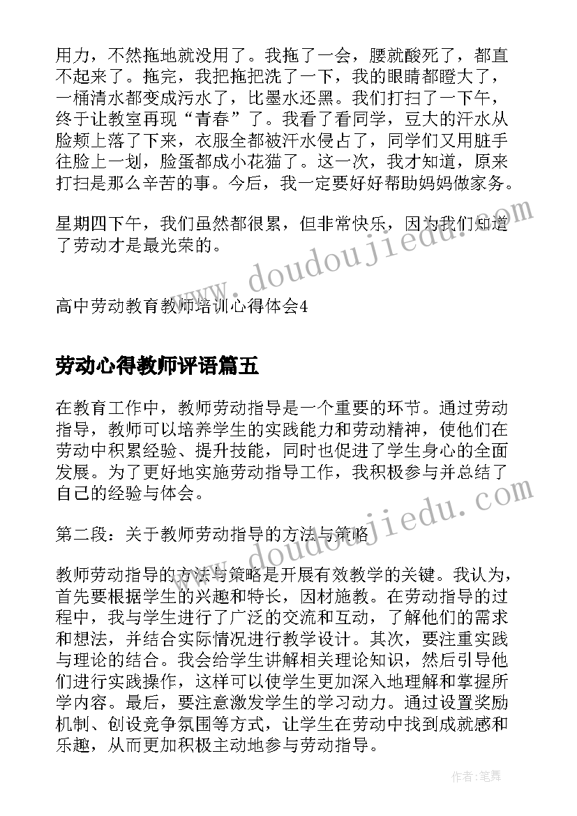 最新劳动心得教师评语(大全8篇)