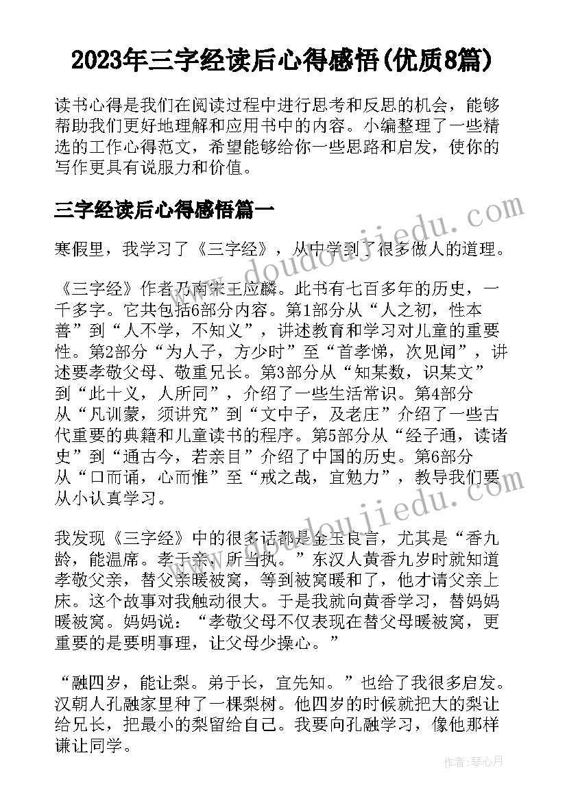 2023年三字经读后心得感悟(优质8篇)