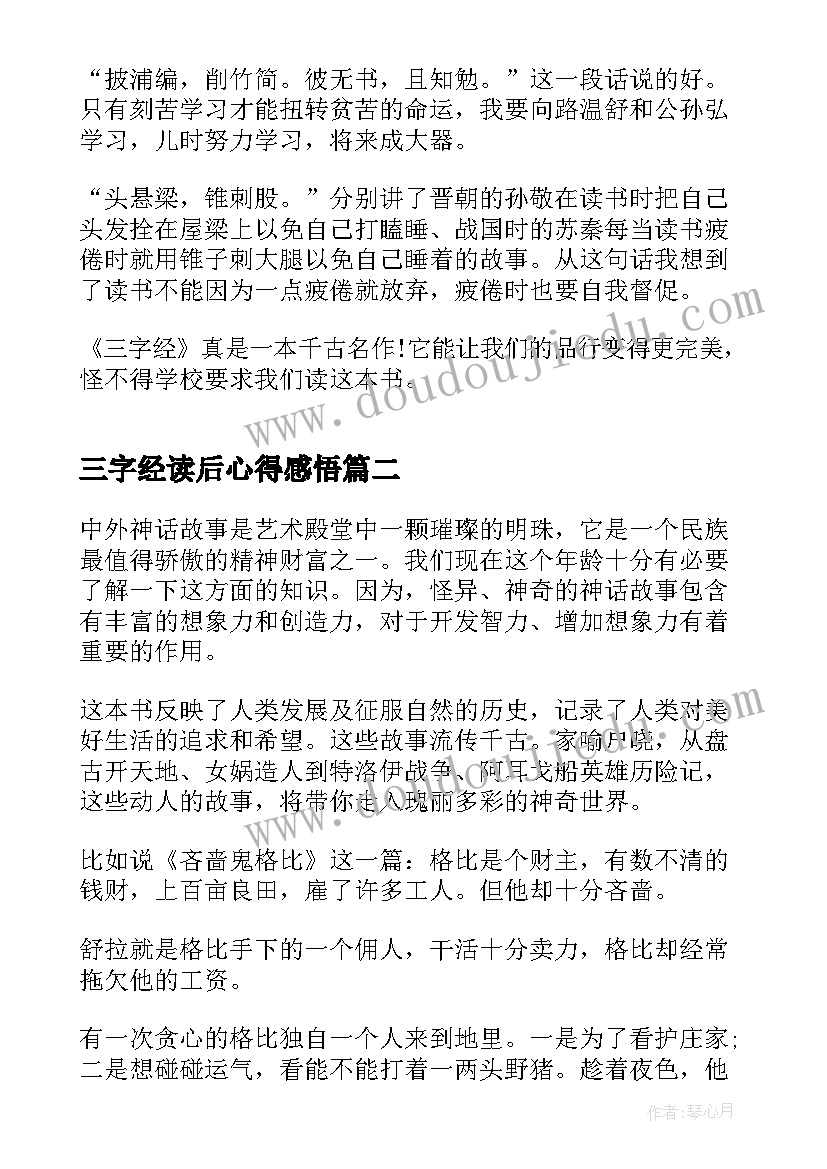 2023年三字经读后心得感悟(优质8篇)