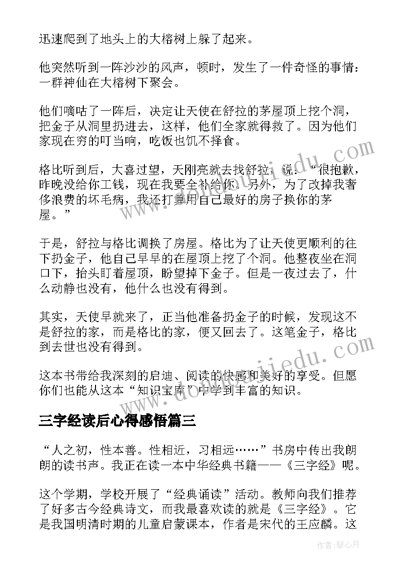 2023年三字经读后心得感悟(优质8篇)