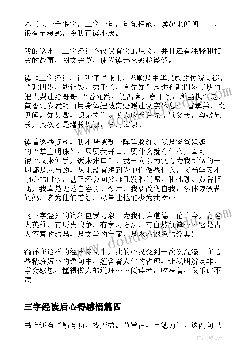 2023年三字经读后心得感悟(优质8篇)