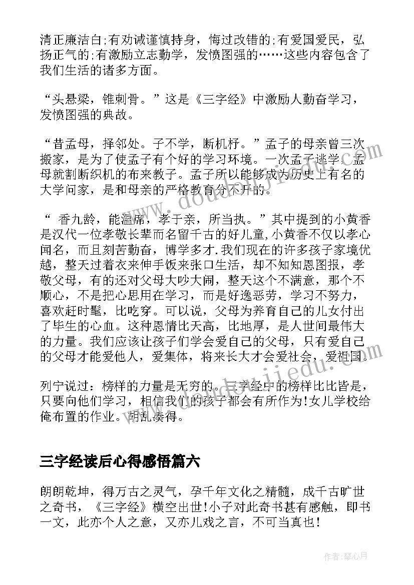 2023年三字经读后心得感悟(优质8篇)