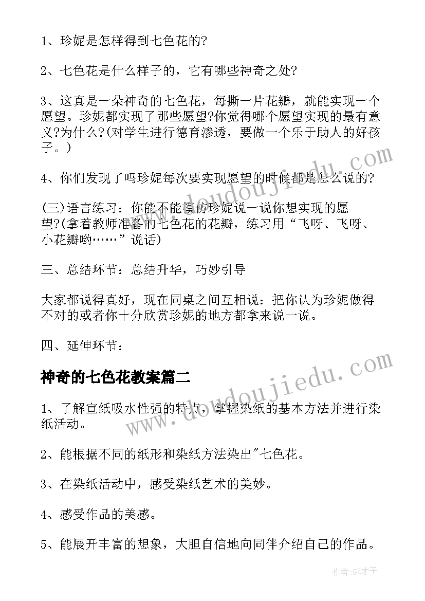 2023年神奇的七色花教案(优质11篇)