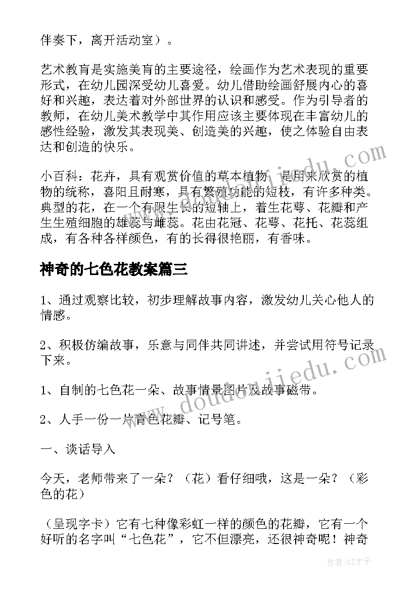 2023年神奇的七色花教案(优质11篇)