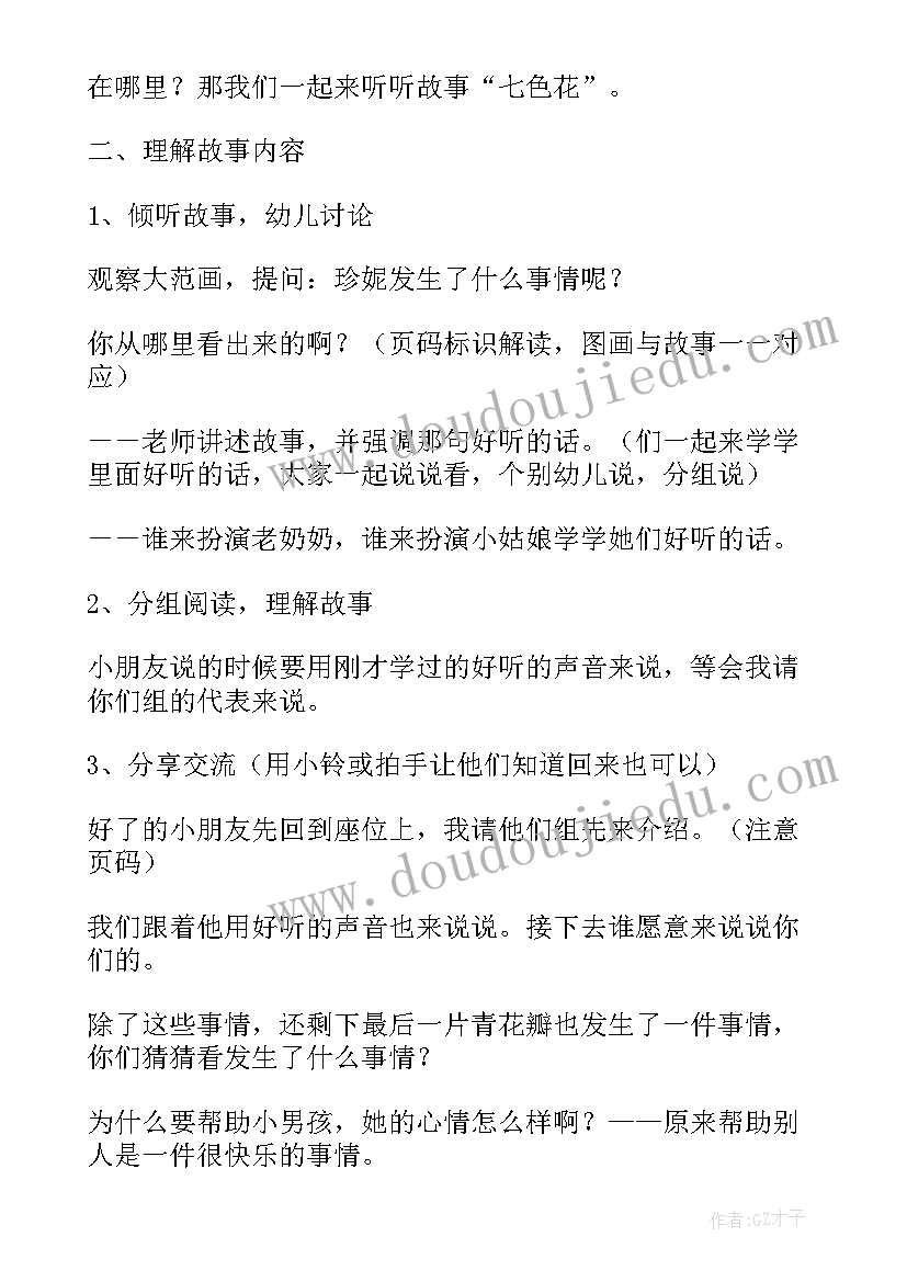 2023年神奇的七色花教案(优质11篇)