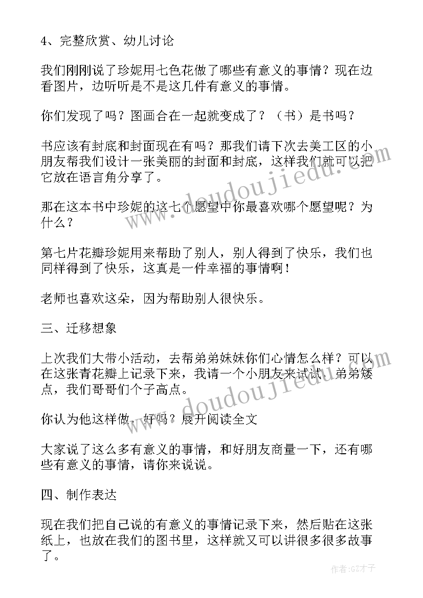 2023年神奇的七色花教案(优质11篇)