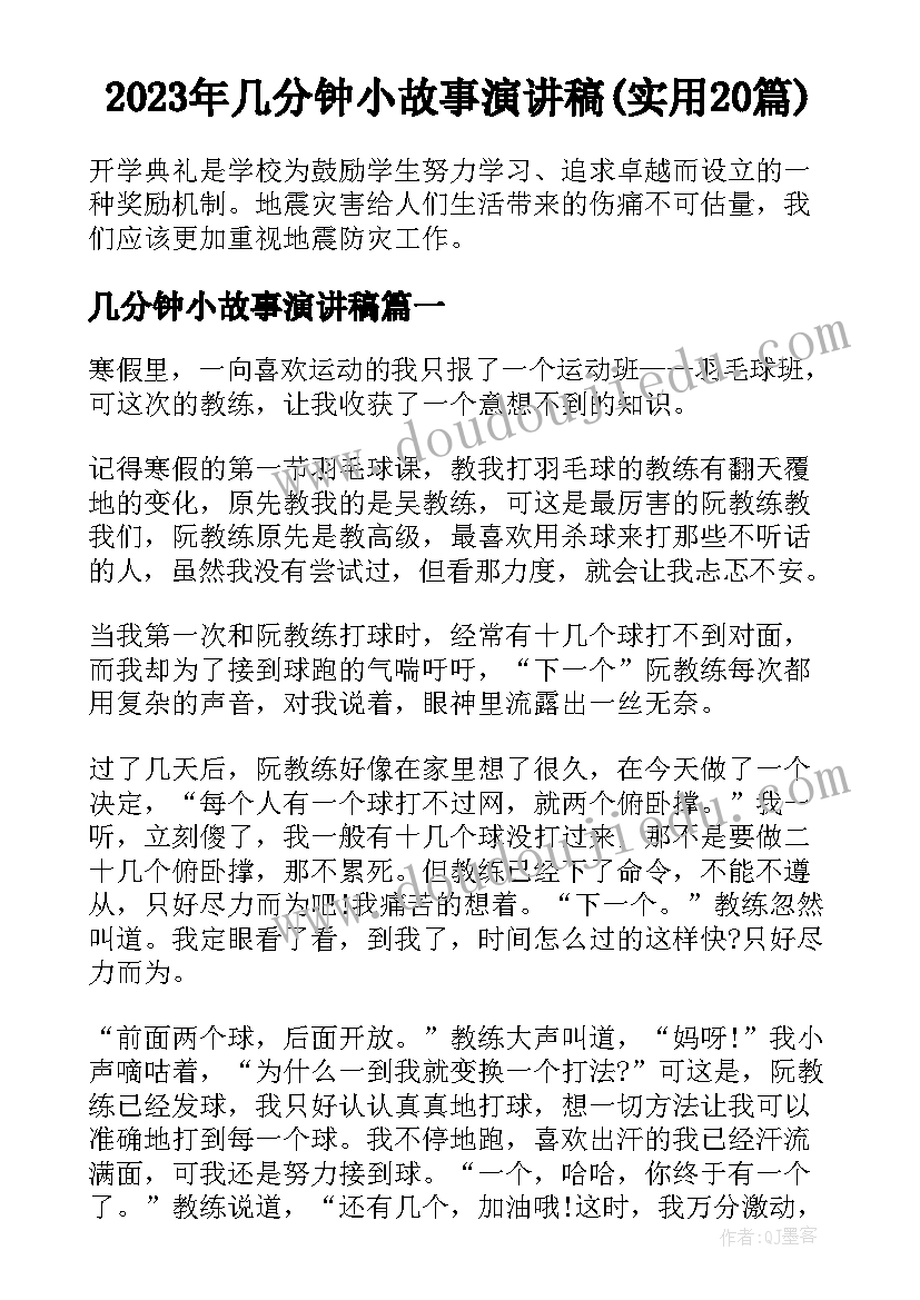 2023年几分钟小故事演讲稿(实用20篇)