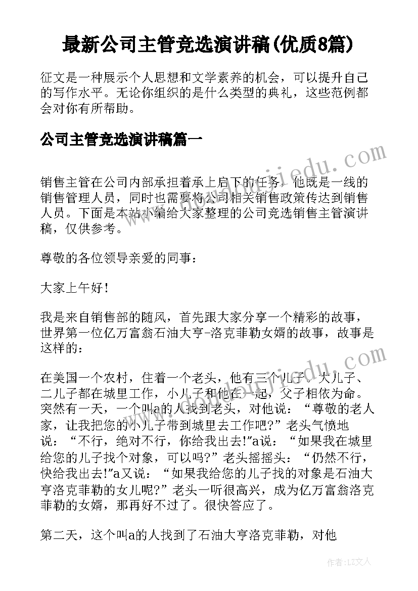 最新公司主管竞选演讲稿(优质8篇)