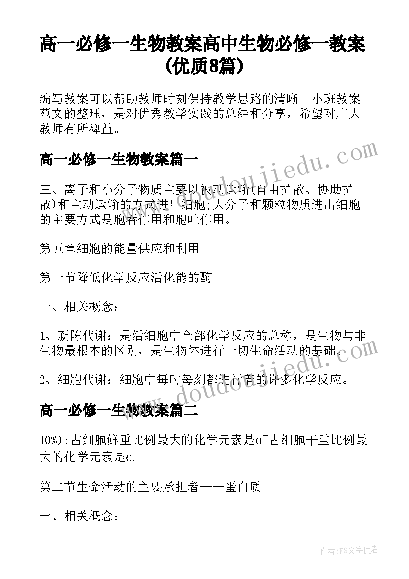 高一必修一生物教案 高中生物必修一教案(优质8篇)