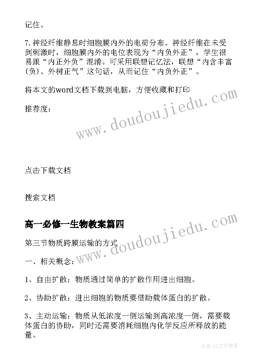 高一必修一生物教案 高中生物必修一教案(优质8篇)