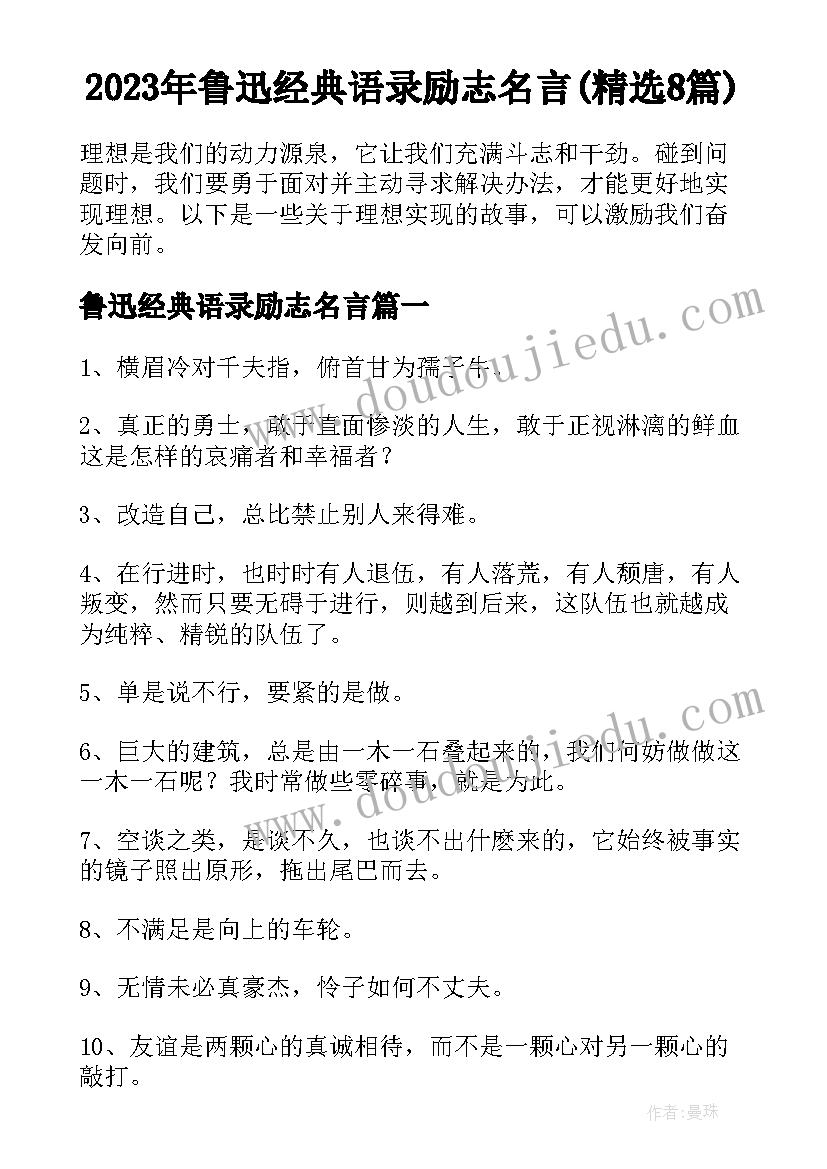 2023年鲁迅经典语录励志名言(精选8篇)