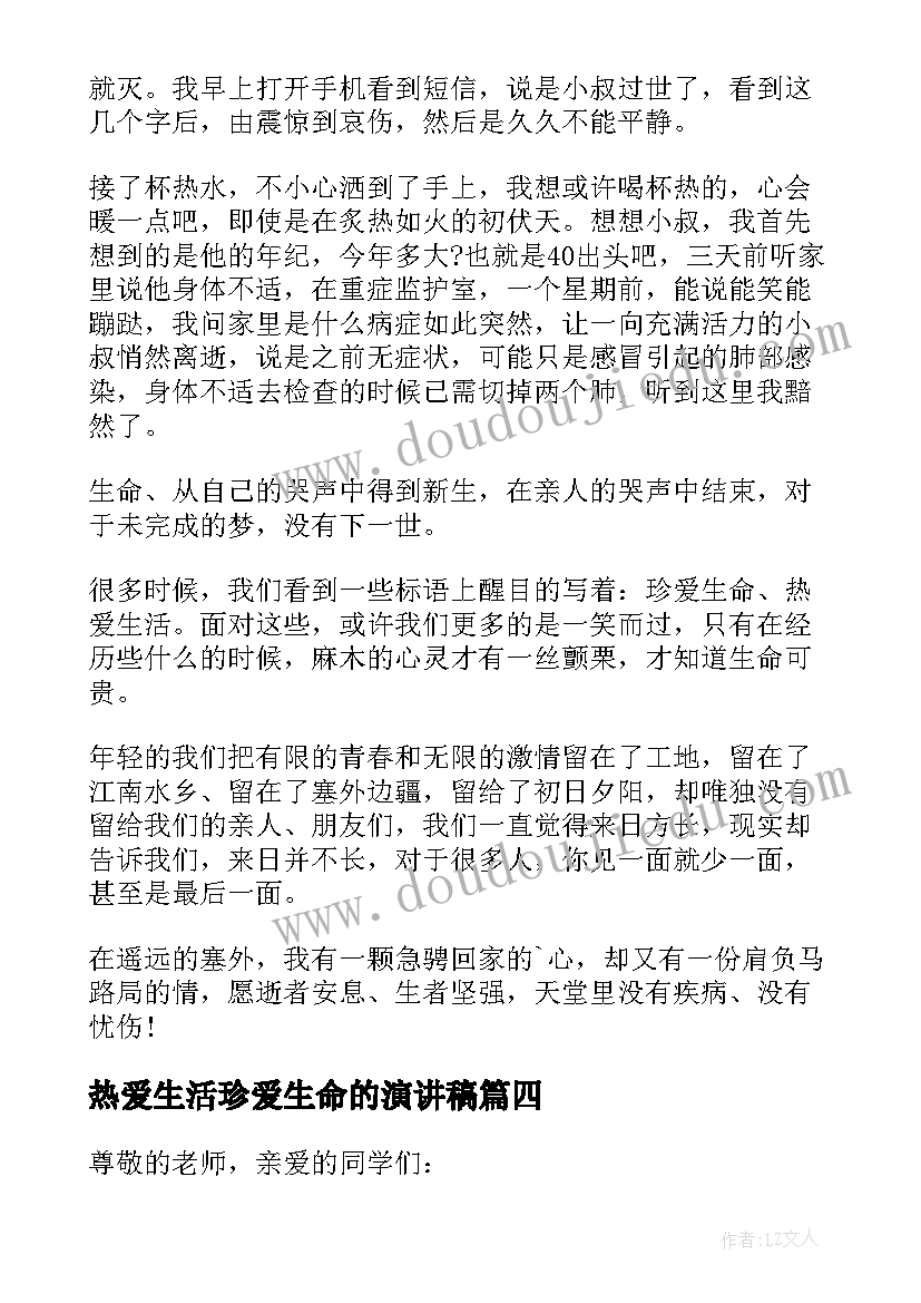 热爱生活珍爱生命的演讲稿(模板8篇)