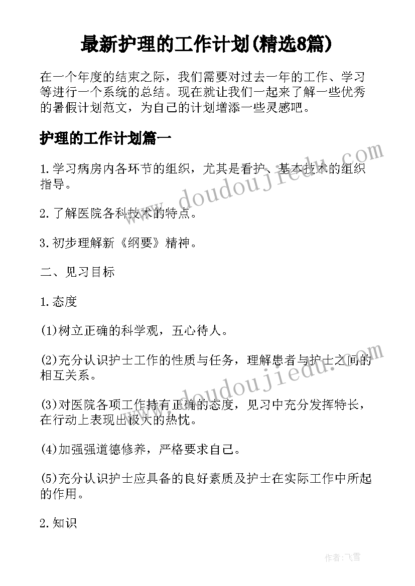 最新护理的工作计划(精选8篇)