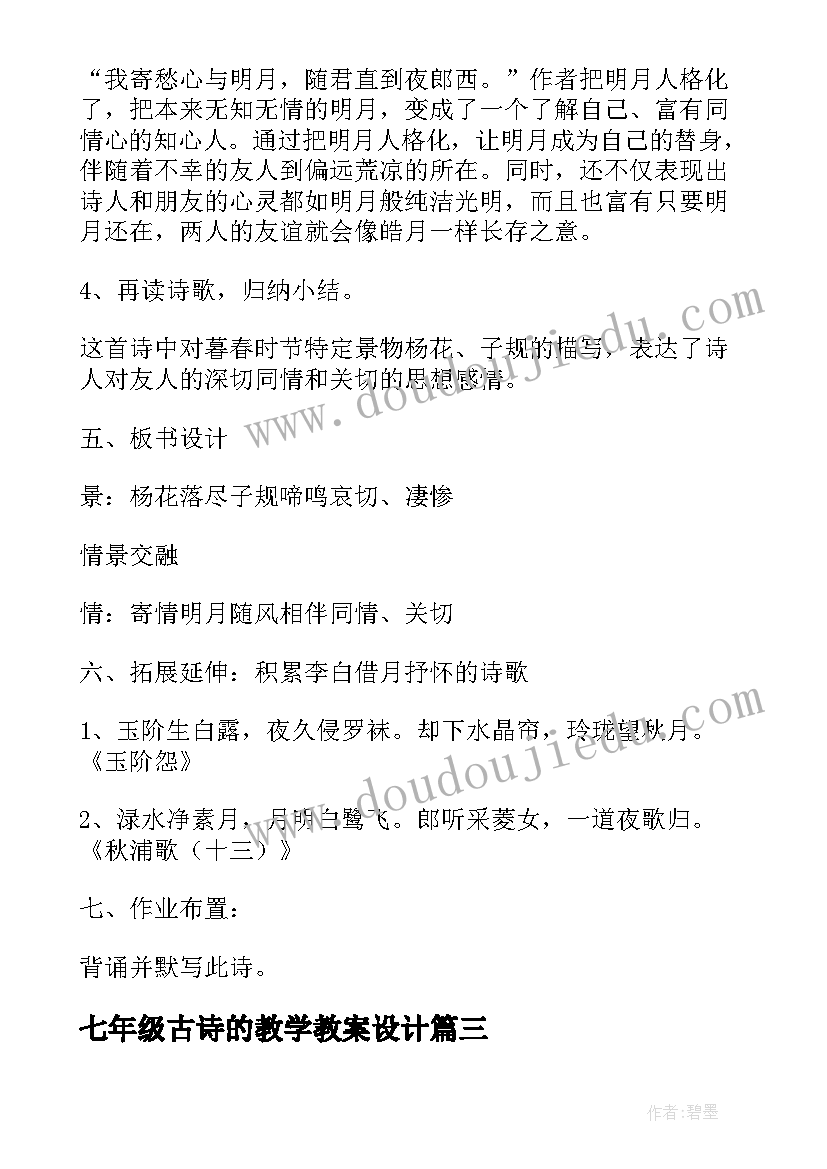 七年级古诗的教学教案设计(精选17篇)