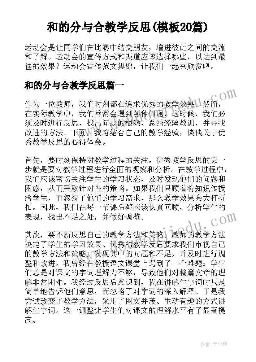 和的分与合教学反思(模板20篇)