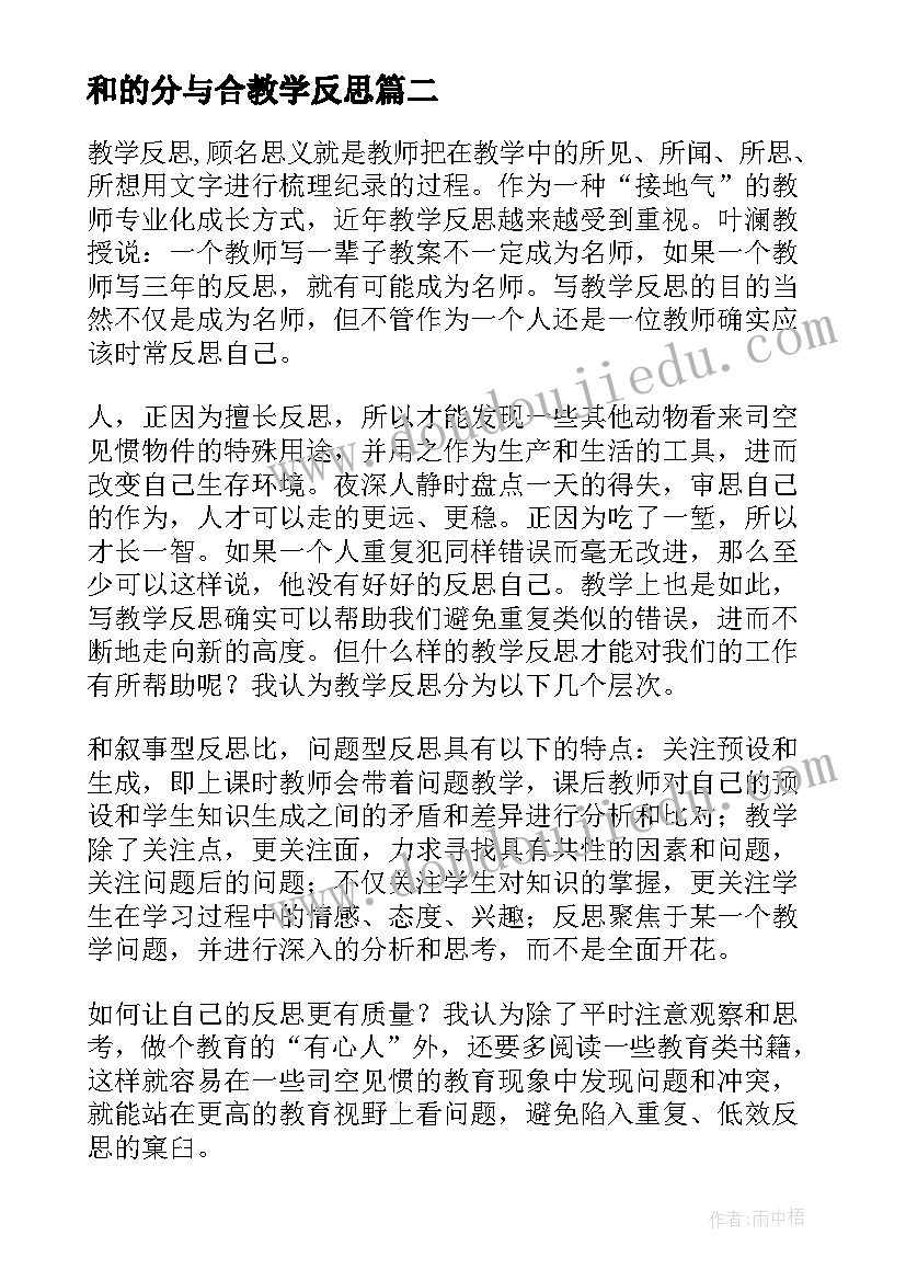 和的分与合教学反思(模板20篇)