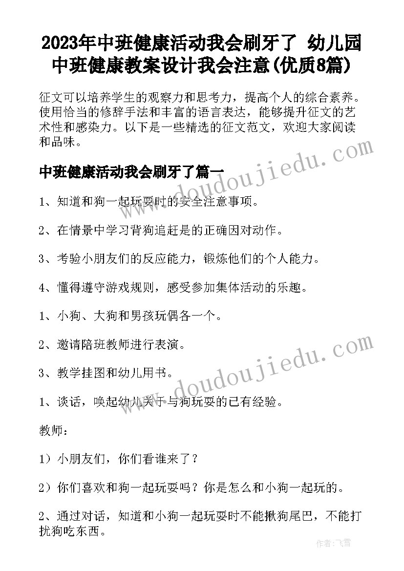 2023年中班健康活动我会刷牙了 幼儿园中班健康教案设计我会注意(优质8篇)