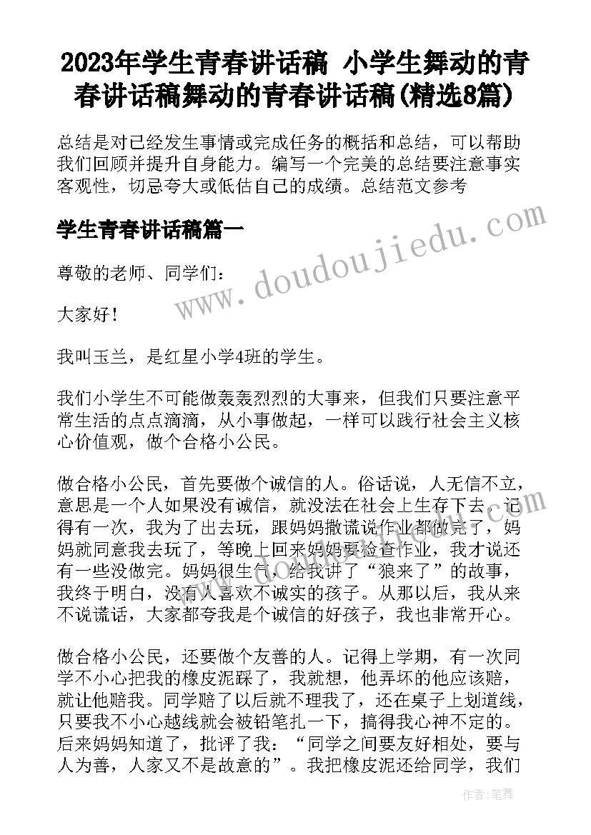 2023年学生青春讲话稿 小学生舞动的青春讲话稿舞动的青春讲话稿(精选8篇)